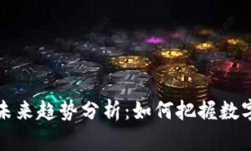 区块链市场未来趋势分析：如何把握数字经济新机遇