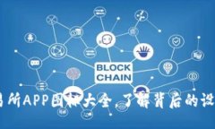 jiaoting/jiaoting全方位解析：比特交易所APP图标大全