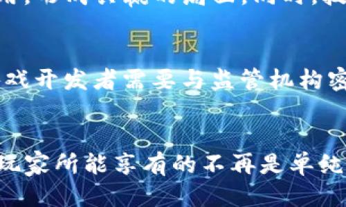 baoti区块链游戏币全揭秘：探索不同类型及其独特优势/baoti
区块链游戏币, 游戏资产, NFT, 数字货币/guanjianci

区块链游戏币的兴起与背景
随着区块链技术的迅猛发展，游戏产业也在发生着翻天覆地的变化。传统的游戏模式逐渐被创新的区块链游戏及其游戏币所取代。这里的“游戏币”不仅仅是用于游戏的虚拟货币，更是赋予游戏资产真正价值的一种新型数字资产。它们通过区块链技术保证了透明性、安全性和不可篡改性，促进了玩家与开发者之间的互动。

区块链游戏币的类型
区块链游戏币主要有以下几种类型，每一种都有其独特的特性和价值。

h41. 游戏内货币/h4
游戏内货币是玩家在区块链游戏中进行交易的主要工具。这些货币通常可以用来购买游戏内物品，提升角色属性，或者解锁新内容。例如，游戏币“$SAND”在《Sandbox》中，玩家可以用它来购买虚拟土地、角色或者游戏道具。游戏内货币能够直接影响玩家的游戏体验，增强成就感。

h42. 非同质化代币（NFT）/h4
NFT是区块链游戏中特有的一种资产形式，代表独一无二的游戏物品，如角色皮肤、道具、虚拟房产等。这些代币通过智能合约进行交易，确保了每个资产的唯一性和证明性。例如，玩家在《CryptoKitties》中，可以购买、繁殖和交易独特的虚拟猫，每只猫的区块链记录都确保了它的独特性和稀有度。

h43. 借贷和质押代币/h4
借贷和质押代币是近年来新兴的区块链游戏币类型。玩家可以将自己的游戏资产进行质押或借贷，从而获取收益。这种模式不仅为玩家提供了额外的收益来源，也促进了游戏资产的流通。例如，《Aavegotchi》允许玩家质押其NFT，并获取$GHST这种代币作为奖励，充分利用了资产的潜在价值。

h44. 投资和股份代币/h4
这些代币通常与项目融资或投资相关，玩家可以通过持有特定代币，享受游戏开发收益的分成。例如，一些新兴的区块链游戏项目会发行代币，用于集资开发，同时代币持有者在游戏成功后可以获得一定比例的分红或使用权。这在玩家与开发者之间建立了更紧密的联系，形成了共同体的感觉。

区块链游戏币的独特卖点与创新
区块链游戏币的广泛应用，赋予了它们一些独特的卖点，使其在如今的游戏市场中脱颖而出。

h41. 真实性与透明性/h4
区块链技术的核心优势在于其去中心化和不可篡改性，这为游戏币提供了绝对的真实记录。玩家可以随时验证资产的所有权和交易历史，从而在购买或交易时更加安心。这种透明性消除了传统游戏中遇到的欺诈行为，建立了游戏社区的信任。

h42. 玩家至上的理念/h4
与传统游戏的开发者主导模式不同，区块链游戏充分强调玩家的参与感与所有权。玩家不仅仅是消费产品的用户，他们也成为了资产的拥有者，享有参与决策的权利。这一改变使得游戏的玩法更加丰富多样，玩家的反馈也能直接影响游戏的未来发展。

h43. 经济体系的重构/h4
区块链游戏币为游戏内经济体系建立了全新的模型。基于区块链的经济结构，使得游戏资产可以在不同游戏中流通，从而形成一个跨游戏的经济生态。这种跨平台的交易能力，让玩家随时实现他们的投资和游戏体验的最大化，赋予游戏资产更多的生存和成长空间。

h44. 创新的资产增值方式/h4
区块链游戏还引入了一系列创新的资产增值方式，比如NFT的投机与交易、游戏内土地的买卖、借贷质押的收益生成等。这样的变化，令玩家在游戏世界中不仅能体验乐趣，还能收获经济利益，一举两得。

区块链游戏币的未来展望
随着技术的不断进步，区块链游戏及其游戏币的发展前景也愈发广阔。未来，更多的游戏开发者将加入这一趋势，开发出更多创新的游戏模式和代币。例如，以VR/AR技术为基础的区块链游戏将为玩家带来更加沉浸式的体验，而AI技术的融入，可能会进一步丰富游戏的玩法和故事情节。

h41. 社区驱动的发展/h4
未来区块链游戏币的发展，将越来越依赖于社区的共同推动。玩家的反馈和建议，将越来越多地融入到游戏的更新和中，使得游戏的设计更符合玩家的期望，从而吸引更多人参与。

h42. 合作与共赢/h4
游戏开发者、玩家和投资者之间的合作关系将会更加紧密。通过DAO（去中心化自治组织）等机制，玩家和投资者将在游戏的设计和运营中发挥更重要的作用，形成共赢的局面。同时，技术提供者也将出现在这个生态系统中，为游戏运营提供技术支持，共同推动行业的发展。

h43. 法规与合规性的发展/h4
随着区块链游戏市场的扩大，相关的法律法规也将不断完善。在这一过程中，如何确保玩家的权益、数据安全和市场的稳定将成为各方关注的焦点。因此，游戏开发者需要与监管机构密切合作，确保自身合规运营。

结语
区块链游戏币标志着游戏产业的一场革命。无论是游戏内货币、NFT，还是借贷质押代币，它们都在重新定义游戏的价值和资产的流动性。在这样的背景下，玩家所能享有的不再是单纯的娱乐体验，而是一个积极参与、享受收益的全新世界。随着这一领域的不断成熟与发展，未来的区块链游戏，将会为我们的生活带来更多想象不到的惊喜。