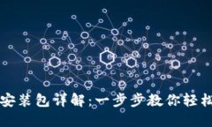 比特派下载链接安装包详解：一步步教你轻松安