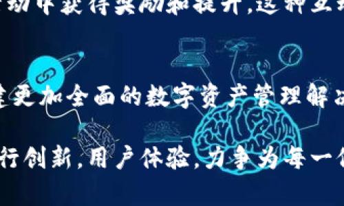 构建你的数字资产未来：探索昊韵比特官网APP的独特魅力

比特币, 数字资产, 区块链, 昊韵比特/guanjianci

引言：数字资产的新时代
随着数字货币的崛起，越来越多的人开始关注如何管理和投资这些虚拟资产。在众多数字货币交易平台中，昊韵比特官网APP凭借其独特的功能和用户体验，迅速成为了热门选择。本文将深入探讨昊韵比特官网APP的各项优点，帮助你了解为什么选择它能让你的数字资产管理更加高效。

一、昊韵比特官网APP的核心特点
在数字资产管理的领域，功能的多样性和易用性至关重要。昊韵比特APP围绕用户需求设计，提供了几个不可忽视的核心特点。

h41. 简单易用的界面/h4
无论你是数字货币的新手还是老手，昊韵比特官网APP以友好的用户界面彻底消除了繁琐的操作步骤。清晰的菜单和直观的图表，让用户能够快速上手，轻松查看自己的资产和市场动态。

h42. 实时行情分析/h4
数字货币市场瞬息万变，昊韵比特官网APP提供实时行情分析，帮助用户及时捕捉市场机会。通过详细的走势图和专家分析，用户可以快速了解不同币种的行情，有效制定投资策略。

h43. 安全可靠的交易环境/h4
在数字货币交易中，安全性是用户最为关注的问题之一。昊韵比特官网APP采用了先进的加密技术，保障用户的账户安全。不仅如此，平台还提供针对多种网络攻击的保护措施，让用户在交易过程中高枕无忧。

h44. 多币种支持/h4
昊韵比特官网APP支持多种主流数字货币，用户可以方便地进行交易和兑换。这种灵活性不仅让用户能够根据市场变化进行多样化投资，还确保了资产的分散化，降低了投资风险。

二、创新功能为投资者提供优势
昊韵比特官网APP在众多数字货币平台中的竞争中胜出，得益于一系列创新功能。这些功能不仅提升了用户体验，也为投资者提供了更多的优势。

h41. 智能交易助手/h4
昊韵比特官网APP的智能交易助手可以帮助用户制定个性化的交易策略。通过记录用户的历史交易行为，智能助手能更好地推荐适合的交易时机和币种，使投资决策更加精准。

h42. 社区交流平台/h4
投资不仅仅是交易，更是信息的交流和共享。昊韵比特官网APP内置社区功能，让用户能够参与讨论，分享经验与见解。无论是新手提问，还是老手分享干货，社区都为每位用户提供了一个良好的交流环境。

h43. 教学资源丰富/h4
对于许多新手投资者来说，缺乏知识和经验是最大的障碍。昊韵比特官网APP提供丰富的教学资源，从基础知识到高级交易策略一应俱全。用户可以通过APP随时随地学习，快速提升自己的投资能力。

三、以用户为中心的服务理念
成功的数字资产管理平台，离不开对用户需求的深刻理解和满足。昊韵比特官网APP一直秉承以用户为中心的服务理念，力求提供最佳体验和支持。

h41. 全天候客服支持/h4
昊韵比特官网APP提供全天候客服支持，无论何时用户遇到问题，都可以通过在线客服得到及时的帮助。这种贴心的服务让用户感受到平台对他们的重视，也增强了用户的信任感。

h42. 定期举办线上活动/h4
为了回馈用户，昊韵比特官网APP定期举办各类线上活动，包括交易比赛、问答活动等，不仅丰富了用户的参与感，还能让用户在活动中获得奖励和提升。这种互动式的活动，极大地激发了用户的积极性。

四、总结与展望
在快速发展的数字货币市场中，昊韵比特官网APP凭借其独特的功能、创新的设计和以用户为中心的服务理念，正逐步为用户构建更加全面的数字资产管理解决方案。它不仅是一个交易平台，更是一个帮助用户实现财富增值的强大工具。

无论你是想要进行短期交易，还是长线投资，昊韵比特官网APP都能提供完美的解决方案。面对未来，昊韵比特将持续在技术上进行创新，用户体验，力争为每一位用户提供最优质的服务和最有效的投资工具。在这个充满机会与挑战的数字时代，昊韵比特官网APP无疑是你值得信赖的伴侣。
