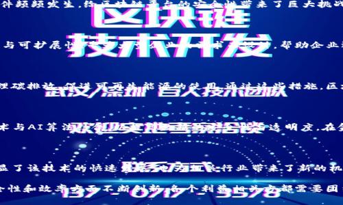 区块链技术近年来不断发展，吸引了全球范围内广泛的关注。随着技术的日趋成熟，各种应用场景不断涌现，特别是在金融、供应链管理、医药健康等领域。以下是一些最近发生的重要事件，会对区块链行业产生深远影响。

### 1. 数字资产市场波动

最近几个月，数字资产市场经历了大幅波动，尤其是比特币和以太坊等主要加密货币的价格发生了剧烈变化。这种价格波动引起了监管机构的关注，许多国家开始考虑出台更严厉的监管政策，以保护投资者的利益。

### 2. 各国推动中央银行数字货币（CBDC）的研发

多个国家的中央银行正在加快推出数字货币的步伐。例如，中国的数字人民币测试范围已经扩展到更多的城市，而欧洲央行也在进行数字欧元的研究。各国央行意识到数字货币在金融科技领域的重要性，意图通过CBDC推动经济数字化转型。

### 3. 区块链技术在供应链管理中的应用逐渐加深

近期，多家大型企业开始试点使用区块链技术来改善供应链管理系统。例如，某大型零售商与区块链技术公司合作，追踪从农田到商店的所有环节。通过这种方式，大大提高了透明度和追溯能力，确保消费者获得安全和优质的产品。

### 4. 法律法规的不断完善

区块链行业的发展也引发了法律法规的重塑。许多国家开始形成相关立法框架，以应对加密货币交易的安全性和合法性问题。此外，部分地区还推出了数字身份认证系统，这些系统基于区块链技术，极大地增强了个人信息的安全性。

### 5. NFT市场的创新与整合

非同质化代币（NFT）的市场也在不断创新，不仅限于数字艺术作品，逐渐扩展至音乐、视频等多个领域。一些大型明星和品牌开始利用NFT进行市场营销，促进与粉丝的互动。NFT的成功使得区块链在文化产业中的应用得到了更大的认可。

### 6. DeFi (去中心化金融) 的崛起

去中心化金融（DeFi）继续吸引越来越多的用户和投资者。近期，多家公司推出了基于区块链的借贷服务平台，使得用户不必依赖传统银行。DeFi的去中心化特性使得金融服务更加开放与透明。

### 7. 技术的安全性挑战

随着区块链技术的普及，黑客攻击和安全问题的发生率也在增加。诸如智能合约漏洞、51%攻击等事件频频发生，给区块链平台的安全性带来了巨大挑战。因而，提升技术的安全性，成为行业内重要的研究方向之一。

### 8. 企业级区块链解决方案的升级

一些大型企业如IBM和微软开始推出企业级区块链解决方案。这些解决方案通常具备更高的安全性与可扩展性，专为大型企业的需求而设计，帮助企业运营效率，提升供应链管理水平。

### 9. 可持续发展与环保的关注

随着环保意识的提高，区块链行业也开始关注可持续发展。很多项目旨在利用区块链技术追踪和管理碳排放，促进可再生能源的使用。通过这些措施，区块链正逐渐成为实现绿色经济的重要工具。

### 10. 区块链与人工智能的结合

最近，区块链技术与人工智能（AI）的结合引起了广泛关注。一些研究机构正在探索如何将区块链技术与AI算法结合，以提高数据的安全性与透明度。在金融、医疗等领域，这一结合具有潜在的巨大应用价值。

### 总结

区块链技术正在以其独特的特性和潜在的应用场景，引领着未来的数字经济。许多重要事件不仅彰显了该技术的快速发展，也为相关行业带来了新的机遇和挑战。随着越来越多的国家和企业加入到区块链的探索中，未来的区块链世界将更加引人注目。

通过以上分析，我们可以看出，区块链技术的未来前景非常广阔，也希望它能够在保护用户隐私、安全性和效率方面不断创新。各个利益相关方都需要团结合作，推动行业的可持续发展，为社会创造更大的价值。