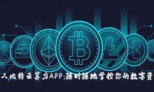 人人比特云算力APP：随时随地掌控你的数字资产