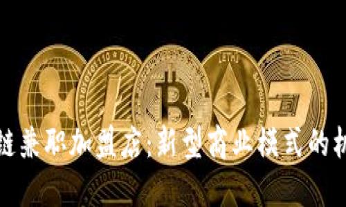 探索区块链兼职加盟店：新型商业模式的机会与挑战