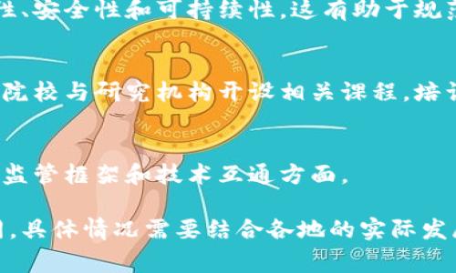 区块链政策涵盖了多个方面的内容，通常包括以下几个主要方面：

### 1. 监管框架
区块链技术的发展迅速，许多国家和地区都在努力建立相应的监管框架，以确保技术的安全性和合规性。这通常涉及到对初始代币发行（ICO）、数字货币交易所、智能合约以及相关应用程序的监管。

### 2. 数据隐私与保护
区块链的透明性是其主要优势之一，但同时也引发了对数据隐私的担忧。政策通常会涵盖如何在使用区块链技术的同时保护用户数据的隐私，符合现有的数据保护法规，例如GDPR（通用数据保护条例）。

### 3. 反洗钱和反恐怖融资
由于区块链的去中心化特性，某些政策会关注如何防范利用数字货币进行洗钱和恐怖融资的现象。这可能涉及到对交易的监控、身份验证措施以及与国际反洗钱组织的合作。

### 4. 促进技术创新
一些国家的政策可能会鼓励区块链技术的创新和应用，提供开发资金、税收优惠或其他支持措施，鼓励创业公司和传统企业在区块链领域探索新机会。

### 5. 行业标准制定
为了提高行业的整体水平，许多政策还会涉及行业标准的制定，确保技术的互操作性、安全性和可持续性。这有助于规范市场行为并提升用户对区块链技术的信任。

### 6. 教育与人才培养
随着区块链技术的不断发展，相关的人才需求也日益增加。因此，一些政策鼓励高等院校与研究机构开设相关课程，培训专业人才，以推动行业的可持续发展。

### 7. 国际合作
区块链技术是全球化的，许多政策会涉及到国际的合作与交流，尤其是在制定标准、监管框架和技术互通方面。

以上只是区块链政策的一些主要方面，不同国家和地区的政策内容可能会有所不同，具体情况需要结合各地的实际发展情况和需求进行分析。