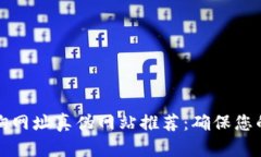 区块链查询网址真伪网站推荐：确保您的资产安