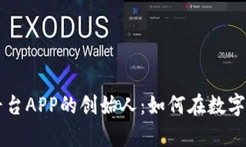 揭秘比特国际交易平台APP的创始人：如何在数字货币浪潮中崭露头角