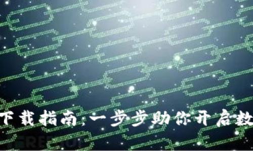 比特儿网 APP 下载指南：一步步助你开启数字资产交易之旅