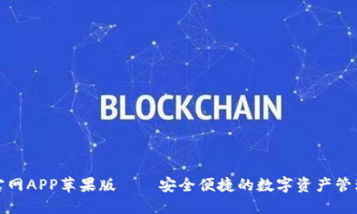 比特派官网APP苹果版——安全便捷的数字资产管理新选择