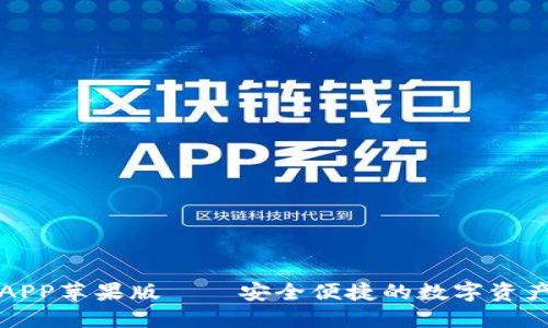比特派官网APP苹果版——安全便捷的数字资产管理新选择