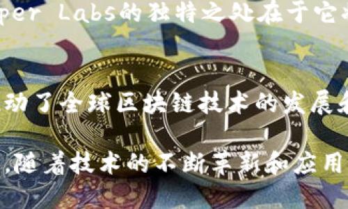   全球十大知名区块链公司及其创新优势大揭秘 / 

 guanjianci 区块链公司, 区块链技术, 加密货币, 分布式账本 /guanjianci 

引言
区块链，这一近年来备受瞩目的技术，正逐渐改变传统行业的运作方式。随着加密货币的兴起，越来越多的公司致力于研发和推广区块链技术。在这个快速发展的领域，许多国外区块链公司凭借其创新和技术优势，赢得了全球用户的青睐。

区块链技术的崛起
区块链技术以其去中心化、透明性强和不可篡改的特点，正在逐步进入各个行业。无论是金融、物流，还是供应链管理和医疗健康，区块链技术的应用场景越来越广泛。它提供了一种全新的信息存储和交易方式，让我们对未来的商业场景充满期待。

1. 比特币公司 (Bitcoin.com)
比特币公司作为全球首个比特币钱包和交易平台，推动了加密货币的普及。该公司致力于提供简洁易用的服务，帮助用户安全地存储和交易比特币。此外，它还提供丰富的教育资源，使新手用户能够快速上手，加深对区块链和加密货币的理解。

2. 以太坊 (Ethereum)
以太坊是一个开源的区块链平台，允许开发者构建和发布智能合约和去中心化应用。这一平台的独特之处在于它的灵活性，支持多种编程语言，让开发者可以创造更加复杂的区块链应用。以太坊的创新性，使其成为当前区块链生态系统中最重要的基础设施之一。

3. 瑞波 (Ripple)
瑞波是一个针对金融机构的区块链解决方案，通过实时跨境支付解决方案，显著提升了传统银行体系的效率。其独特的共识机制使交易快速且成本低廉，推动了全球金融的数字化变革。瑞波不仅仅是一种加密货币，更是金融行业的革新者。

4. 超级账本 (Hyperledger)
超级账本是一个非营利性开源项目，旨在促进跨行业的区块链技术开发。它提供了多种框架，允许企业根据自身需求选择最合适的解决方案。超级账本的灵活性与强大的社区支持，使其成为各大企业探索区块链技术的重要工具。

5. Chainalysis
作为一家区块链数据分析公司，Chainalysis通过数据监测和分析，帮助政府和企业识别并减少加密货币交易中的风险。这种创新的方式，使得区块链行业更加透明，同时也提升了用户对加密货币的信任度。

6. Blockstream
Blockstream专注于比特币和区块链技术的研发，提供解决方案以提高比特币网络的功能性与隐私性。Blockstream的创新性项目包括Liquid网络以及侧链技术，为比特币的扩展性提供了新思路，将区块链技术推向了一个新的高度。

7. Binance
Binance不仅是一家加密货币交易所，它也是一个生态系统。通过自家的币安链，用户可以创建自己的区块链应用，同时提供的丰富币种交易，让用户体验到集中的交易所和去中心化交换的便捷。在不断更新的平台上，Binance持续强化自身的市场地位。

8. Coinbase
Coinbase是美国最大的加密货币交易平台之一，凭借其用户友好的界面和广泛的教育资源，吸引了大量新手用户。它不断创新，提供各种功能提升用户体验，例如Coinbase Wallet和Staking服务，让用户可以更轻松地参与到区块链经济中。

9. Ledger
Ledger专注于区块链硬件钱包的开发，提供安全的加密货币存储方案。在区块链行业，安全性是用户最为关注的问题之一，Ledger通过其创新的硬件设计和多重安全措施，成功赢得了用户的信任，成为全球最大的硬件钱包制造商之一。

10. Dapper Labs
Dapper Labs是以开发CryptoKitties而著名的一家公司，它致力于构建以区块链为基础的数字收藏品和游戏。Dapper Labs的独特之处在于它将区块链与娱乐结合，推动了数字资产的创新和普及，让更多普通用户感受到区块链的魅力。

总结
以上这些区块链公司不仅在技术上做出了巨大的贡献，也为各自领域带来了可观的市场价值。它们的成功与创新，推动了全球区块链技术的发展和应用。随着时间的推移，区块链技术的潜力将被进一步挖掘，未来我们也期待更多创意型区块链公司的出现。

对于普通用户来说，了解这些区块链公司及其背后的技术和价值，有助于更好地参与到这个蓬勃发展的行业中。同时，随着技术的不断革新和应用场景的不断丰富，我们生活中的许多方面都将受到区块链技术的影响，未来的商业与生活，才刚刚开始。