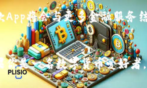    比特支付App官方下载：创新的数字货币支付解决方案！  /   
 guanjianci  比特支付, 数字货币, 苹果手机, 支付解决方案  /guanjianci 

引言：数字货币的新纪元
在科技飞速发展的今天，数字货币逐渐走入我们的日常生活。比特币作为其中的佼佼者，引领着整个数字货币市场。而比特支付App的出现，则为使用比特币进行日常支付提供了便捷的解决方案。无论你是一个对数字货币一知半解的入门者，还是一个熟悉市场动态的资深玩家，拥有一款优质的比特支付App，都将大大提升你的支付体验。

为什么选择比特支付App？
比特支付App的推出，标志着支付行业的一次革命。它的独特之处在于，不仅支持比特币，还整合了多种主流数字货币，提供多样化的支付服务。这样一来，用户可以在日常消费中轻松使用数字货币，体验全新的支付方式。

比特支付App的核心功能
该App具有多项核心功能，让用户对其青睐有加。首先，用户界面友好，无论是新手还是老司机，都能快速上手。其次，实时汇率查询功能，帮助用户合理选择支付时机，以获得最佳交易价格。此外，安全性是比特支付App另一大亮点。它采用了多重安全防护措施，例如生物识别和双重身份验证，大大减少了盗币风险。

比特支付App的下载方式
要获取比特支付App的最新版本，用户可以直接在苹果商店中进行搜索，快速下载并安装。下载过程中，需留意官方网站的链接，以免下载到假冒软件。同时，建议用户定期更新App版本，以保证使用体验和安全性。

使用比特支付App的优势
使用比特支付App进行交易，不仅快捷方便，还能享受多项优惠。许多商家针对使用数字货币的用户推出了特别折扣，吸引更多消费者。此外，这款App还支持多种支付方式，无论是线下实体店还是线上购物，都能轻松应对，极大地方便了消费者的日常生活。

用户反馈与体验
在上百位使用者的反馈中，我们看到了一致的好评。许多用户对比特支付App的交易速度和安全性表示赞赏。他们普遍认为，数字货币的支付方式大大提升了购物的便捷性和灵活性。而一些细致入微的功能，比如数字货币的自动转换，更是极大地增强了用户体验。

市场前景与未来发展
随着数字货币的普及，比特支付App的市场前景广阔。越来越多的商家愿意接受数字货币作为支付方式，这无疑为用户提供了更多选择。此外，预计未来这款App将会与更多金融服务结合，实现支付与理财的无缝对接，为用户带来更全面的数字货币使用体验。

结语：迈向新支付时代
总的来说，比特支付App不仅改变了人们的支付习惯，还为数字货币的发展注入了新的动力。随着用户的逐渐增多，未来可能会实现更广泛的应用场景。如果你是一名数字货币爱好者，或者渴望尝试这种新兴支付方式，比特支付App无疑是你不可或缺的工具。不要犹豫，快来下载这款App，迈入数字支付的新纪元吧！