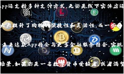    比特支付App官方下载：创新的数字货币支付解决方案！  /   
 guanjianci  比特支付, 数字货币, 苹果手机, 支付解决方案  /guanjianci 

引言：数字货币的新纪元
在科技飞速发展的今天，数字货币逐渐走入我们的日常生活。比特币作为其中的佼佼者，引领着整个数字货币市场。而比特支付App的出现，则为使用比特币进行日常支付提供了便捷的解决方案。无论你是一个对数字货币一知半解的入门者，还是一个熟悉市场动态的资深玩家，拥有一款优质的比特支付App，都将大大提升你的支付体验。

为什么选择比特支付App？
比特支付App的推出，标志着支付行业的一次革命。它的独特之处在于，不仅支持比特币，还整合了多种主流数字货币，提供多样化的支付服务。这样一来，用户可以在日常消费中轻松使用数字货币，体验全新的支付方式。

比特支付App的核心功能
该App具有多项核心功能，让用户对其青睐有加。首先，用户界面友好，无论是新手还是老司机，都能快速上手。其次，实时汇率查询功能，帮助用户合理选择支付时机，以获得最佳交易价格。此外，安全性是比特支付App另一大亮点。它采用了多重安全防护措施，例如生物识别和双重身份验证，大大减少了盗币风险。

比特支付App的下载方式
要获取比特支付App的最新版本，用户可以直接在苹果商店中进行搜索，快速下载并安装。下载过程中，需留意官方网站的链接，以免下载到假冒软件。同时，建议用户定期更新App版本，以保证使用体验和安全性。

使用比特支付App的优势
使用比特支付App进行交易，不仅快捷方便，还能享受多项优惠。许多商家针对使用数字货币的用户推出了特别折扣，吸引更多消费者。此外，这款App还支持多种支付方式，无论是线下实体店还是线上购物，都能轻松应对，极大地方便了消费者的日常生活。

用户反馈与体验
在上百位使用者的反馈中，我们看到了一致的好评。许多用户对比特支付App的交易速度和安全性表示赞赏。他们普遍认为，数字货币的支付方式大大提升了购物的便捷性和灵活性。而一些细致入微的功能，比如数字货币的自动转换，更是极大地增强了用户体验。

市场前景与未来发展
随着数字货币的普及，比特支付App的市场前景广阔。越来越多的商家愿意接受数字货币作为支付方式，这无疑为用户提供了更多选择。此外，预计未来这款App将会与更多金融服务结合，实现支付与理财的无缝对接，为用户带来更全面的数字货币使用体验。

结语：迈向新支付时代
总的来说，比特支付App不仅改变了人们的支付习惯，还为数字货币的发展注入了新的动力。随着用户的逐渐增多，未来可能会实现更广泛的应用场景。如果你是一名数字货币爱好者，或者渴望尝试这种新兴支付方式，比特支付App无疑是你不可或缺的工具。不要犹豫，快来下载这款App，迈入数字支付的新纪元吧！