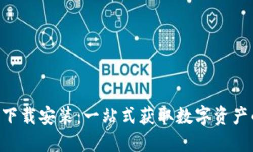 比特网APP下载安装：一站式获取数字资产的必备工具