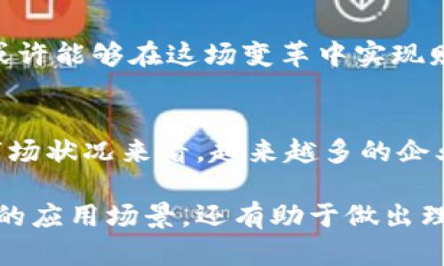    数字化区块链行业龙头股票及投资机会分析  / 

 guanjianci  区块链, 数字化, 股票投资, 龙头公司  /guanjianci 

引言
近年来，区块链技术作为一种颠覆性的新兴技术，逐渐被各行各业所接受并应用。随着数字化转型的加速，龙头股票在这个技术领域中变得尤为重要。从金融服务到供应链管理，区块链的应用正在全面开启。本文将深入探讨数字化区块链行业中的龙头股票，并分析它们的投资机会与前景。

区块链概述
区块链，简单来说，就是一种去中心化的分布式账本技术。它以其透明性和安全性赢得了广泛的关注。在这个数据驱动的时代，区块链被认为是提升企业效率与安全性的关键工具。通过无懈可击的加密算法，它能有效防止数据篡改，保证信息的真实性。这使得区块链在金融、医疗、物流等众多领域得以应用。

为什么投资区块链龙头股票？
投资区块链龙头股票不仅仅是跟随科技潮流，它更是寻求长期收益的一种方式。龙头公司通常具备强大的技术储备和市场影响力。这些公司往往能够在技术创新、市场扩展以及合规优势方面抢占先机。此外，区块链市场的潜力巨大，预计未来几年将实现爆炸式增长。因此，抓住这一机遇，投资龙头股票或许能够带来丰厚的回报。

龙头公司一览
以下是一些在数字化区块链领域中具有代表性的龙头公司及其股票：

h41. 比特大陆 (Bitmain)/h4
作为全球最大的比特币矿机制造商，比特大陆已经在区块链行业中占据了领先地位。近年来，该公司还积极拓展其在区块链技术服务和生态系统的角色。投资比特大陆的股票，有可能享受到比特币价格上涨所带来的红利。

h42. 超级账本 (Hyperledger)/h4
超级账本是Linux基金会旗下的一个开源合作项目，旨在推动跨行业的区块链技术的应用。虽然不直接交易股票，但其背后的公司，如IBM等，提供了丰富的投资机会。IBM在区块链领域的持续创新，使得其成为值得关注的对象。

h43. 纳斯达克（Nasdaq）/h4
纳斯达克在金融科技领域的创新，使其成为区块链行业的重要参与者。其股票不仅值得关注，还通过推出各种区块链交易平台，提高了透明度和安全性。以纳斯达克为首的金融市场，正在不断探索如何利用区块链技术提升市场效率。

h44. 瑞波 (Ripple)/h4
瑞波致力于通过区块链技术为全球银行提供连接解决方案。其协议（RippleNet）在国际支付领域展现出了巨大潜力。投资瑞波的股票，不仅能享受到市场规模扩大的红利，还能参与到跨境支付革命的浪潮中。

投资区块链龙头股票的风险与挑战
然而，投资区块链龙头股票并非没有风险。首先，市场的不确定性是投资者面临的最大挑战。随着区块链技术的发展，新的竞争者不断涌现，老牌企业可能会因技术落后而被淘汰。其次，相关政策法规的不确定性也使得市场风险加剧。许多国家对区块链和加密货币的监管政策仍在不断变化，投资者需密切关注相关动向。

如何选择合适的区块链股票？
选择合适的区块链股票需要对公司的基本面有深入了解。投资者应当关注以下几个方面：
ul
li技术实力：公司的技术研发能力是衡量其未来潜力的重要因素。/li
li市场占有率：龙头公司往往能保持较高的市场份额，从而降低竞争风险。/li
li财务表现：关注公司的盈利能力、营收增长和现金流状况。/li
li团队背景：一个专业、经验丰富的团队不仅能应对技术挑战，还能促进公司长远发展。/li
/ul

总结
数字化区块链行业的未来充满可能，投资龙头股票则意味着把握这一波科技革命的潮流。虽然市场充满不确定性，但那些选对了龙头公司的投资者，或许能够在这场变革中实现财富的增长。希望本文能为有意投资区块链股票的读者提供一些启发与思考，助你在投资路上更进一步。

未来市场的展望
随着技术的不断发展，区块链所能带来的价值将会愈发明显。无论是金融、物流，还是医疗领域，区块链都将为传统行业带来颠覆性的变化。从当前的市场状况来看，越来越多的企业开始拥抱区块链，这种趋势势必会在未来的投资中持续发酵。因此，提前布局并关注相关龙头股票，将是明智之举。

总而言之，区块链的潜力巨大，相关龙头企业作为市场的先锋，更是值得投资者关注的对象。通过深入分析与思考，我们不仅能更好地了解区块链技术的应用场景，还有助于做出理性的投资决策。在这个快速变化的市场中，把握机遇，迈出你的投资第一步吧！