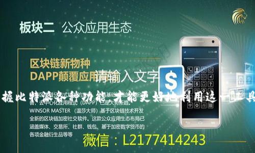 在回答“比特派安卓版下载不了软件吗”的问题之前，我们首先要了解比特派是什么，以及下载它可能遇到的问题。比特派是一款加密货币钱包应用，用户可以通过它安全地存储、管理和交易多种加密货币。随着区块链技术的发展，加密货币已逐渐走入大众视野，因此需求日益增加。

### 比特派安卓版下载问题分析

#### 常见下载问题

用户在下载比特派安卓版时，可能会遇到各种问题。这些问题的发展往往与手机操作系统、网络环境、以及应用商店的状况有关。

- **手机系统不兼容**：首先，要确保你的手机系统与比特派要求的版本相符。如果你的Android版本低于比特派的最低要求，可能就无法成功下载。
  
- **网络问题**：不稳定的网络环境也会导致下载失败。建议在Wi-Fi环境下下载，确保网络的速度和稳定性。

- **应用商店问题**：有时，官方应用商店可能因维护或者其它原因无法提供下载。尝试通过比特派的官方网站或其他第三方应用市场下载。

#### 检查手机设置

在下载之前，可以先检查手机的设置。有时，手机的安全设置可能会阻止下载。

- **允许未知来源**：在手机设置中找到“安全”或“应用管理”选项，确保“允许未知来源”已经开启，以便从非官方渠道下载应用。

- **更新应用商店**：确保你的应用商店应用是最新的，较旧版本可能会有冲突或者问题。

#### 官方渠道下载

为了确保软件的安全性，建议通过官方渠道下载比特派。

- **官方网站**：直接访问比特派的官网，通常提供最新版本的下载链接及安装说明，这样可以避免下载到恶意软件。

- **官方社交媒体**：比特派的官方社交媒体也会发布下载链接和重要通知，可以加以关注。

### 解决下载问题的方法

#### 重启设备

如果遇到了无法下载的情况，第一步可以尝试重启手机。这是一个简单却有效的方法，可以解决设备临时故障。

#### 清理存储空间

确保手机的存储空间充足也是十分重要的。下载大型应用时，如果存储空间不足，下载过程可能会受到影响。

- **删除不必要的应用**：审查手机中已安装的应用，删除一些不常用的应用程序以释放空间。

- **清理缓存**：进入设置，找到存储管理，清理应用缓存，以获得更多的存储空间。

#### 更新系统

保持手机系统的更新可以确保下载应用时使用最新的系统补丁和功能。有时，更新系统可以解决软件不兼容的问题。

- **检查系统更新**：进入设置中的“系统更新”，查看是否有可用的更新，并及时进行更新。

### 比特派使用的基础知识

#### 比特派的功能介绍

比特派不仅仅是一个钱包，它还提供了很多强大的功能来满足用户的需求。

- **多币种支持**：用户可以在比特派中管理多种加密货币，这对于投资者非常重要，因为他们需要在一个应用中管理不同资产。

- **安全性**：比特派采用高水平的加密技术，确保用户的资金安全。还有多重认证等安全措施，是用户进行加密资产交易时的重要保障。

- **用户友好的界面**：界面设计简洁直观，即使是新手用户也能快速上手。

#### 如何安全使用比特派

在使用比特派的时候，安全是最重要的。这里有一些实用的安全建议。

- **定期备份助记词**：在创建比特派钱包时，系统会提供助记词。请务必将其安全保存，避免遗忘导致资金丢失。

- **启用双重认证**：尽可能启用双重认证，增加账户安全性。

- **保持软件更新**：定期检查并更新比特派应用，以获得最新的安全补丁。

#### 常见问题解答

在使用比特派的过程中，用户可能会遇到一些常见问题。以下是一些解答。

- **如何恢复钱包**：如果需要恢复钱包，可以使用之前备份的助记词进行恢复。

- **如何转账**：在“转账”功能中输入对方的钱包地址和转账金额，确认后即可以完成转账。

- **是否支持多种语言**：是的，比特派支持多种语言，用户可以根据需求选择适合自己的语言界面。

### 总结

在通过比特派进行加密货币交易和管理时，用户应该仔细选择下载途径与安装环境，确保软件的安全和性能。同时，注意学习和掌握比特派各种功能，才能更好地利用这一工具。通过遵循以上指导，用户应该能够顺利下载并使用比特派安卓版。如果还遇到问题，可以向比特派客服咨询，获取更多专业帮助。

## 解决比特派安卓版下载问题的方法与技巧