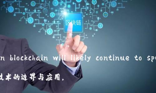 区块链比赛的主办方有哪些

在区块链技术日益发展的今天，各种区块链比赛如雨后春笋般涌现。很多组织机构和公司纷纷加入主办方的行列，以促进区块链技术的普及与发展。那么，区块链比赛的主办方有哪些呢？以下将详细探讨这一话题。

1. 学术机构与大学

许多知名的学术机构和大学也是区块链比赛的主办方。例如，美国斯坦福大学与麻省理工学院（MIT）常常举办与区块链相关的黑客马拉松（Hackathon），吸引了大量的学生和区块链爱好者参与。这些比赛不仅旨在推动技术创新，更是为了培养下一代的区块链人才。

此外，许多大学还设有相关的区块链研究中心，参与组织比赛以促进学术交流与技术研发。通过这些比赛，学生能够与业界顶尖的专家学者面对面交流，增强自己的实践能力。

2. 区块链行业协会与组织

许多区块链行业协会与组织积极参与到区块链比赛的主办中。例如，国际区块链协会（IBA）和中国区块链技术与产业发展论坛等组织，定期主办技术交流会和相关比赛，推动技术的标准化与行业发展。

这些协会通常会为参赛者提供丰富的资源和支持，包括技术指导、行业背景知识等。他们不仅关注技术的发展，也着眼于行业的长期健康发展，通过比赛提高公众对区块链技术的认知。

3. 企业与创业公司

越来越多的企业和创业公司也开始主办区块链比赛，以激发创新思维和吸引人才。知名区块链公司如Ethereum、Hyperledger、Consensys等，都会定期举办技术挑战赛，鼓励开发者为他们的项目贡献创意和代码。

这些企业往往提供丰厚的奖金和奖励，以吸引更多的技术人才参与进来。同时，企业通过比赛能够获得新颖的解决方案和想法，从而推动自身的创新进程。

4. 政府与公共机构

在一些国家，政府和公共机构也开始关注区块链技术的发展。它们偶尔会主办或支持一些相关的比赛，目的是推动技术在公共事务中的应用。例如，新加坡和中国的某些地方政府，有时会共同举办关于数字经济和区块链的创新大赛。

这些比赛不仅帮助政府更好地了解区块链技术在社会中的应用潜力，也为政策的制定提供了参考，同时还鼓励创业公司和开发者提出新的想法，以应对公共事务中的各种挑战。

5. 非营利组织与社区

在区块链技术社区中，也有许多非营利性组织和社区主办比赛。这些组织通常由区块链爱好者和开发者自发组成，目的是为了促进社区内的交流与合作。例如，Bitcoin Foundation和Ethereum Foundation会举办各类活动，吸引全球的开发者参与。

通过这类比赛，参与者可以更好地理解区块链的原理，提升自己的技术水平，甚至可能形成长期的合作关系。非营利组织的宗旨常常超越商业利益，专注于推动技术的进步和社会的改善。

6. 线上平台与科技网站

随着科技的发展，许多线上平台和科技网站也开始主办或协办区块链比赛。例如，hackerrank、devpost等平台常常为开发者提供一个展示自己才华的舞台，同时也通过比赛吸引用户的参与。

这些平台不仅提供比赛的技术支持，还有机会展示优秀的作品。参与者可以通过比赛获得曝光与反馈，也能争取到实际的开发机会。

7. 结论

总的来说，区块链比赛的主办方涵盖了学术机构、行业协会、企业、政府、非营利组织等多个领域。这些主办方通过比赛促进行业的发展与技术的创新，同时为参与者提供了展示与成长的平台。Future developments in blockchain will likely continue to spur novel competition formats, bridging the gap between creators, enthusiasts, and industry leaders, ultimately leading to more vibrant and interconnected blockchain ecosystems.

无论你是准备参加比赛的开发者，还是对区块链技术感兴趣的普通用户，了解这些主办方背后的运作与目的，都将帮助你更好地融入这个快速发展的领域。希望未来能够看到越来越多的合作与创新，共同推进区块链技术的边界与应用。