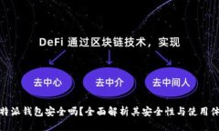 比特派钱包安全吗？全面解析其安全性与使用体