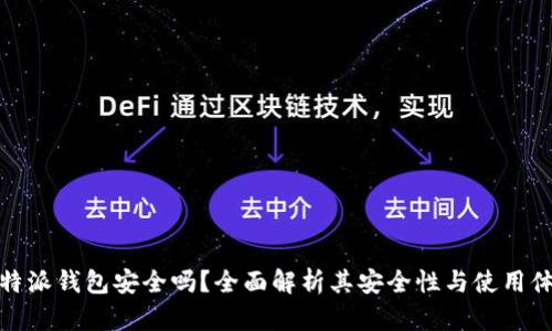 比特派钱包安全吗？全面解析其安全性与使用体验