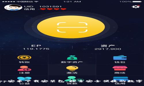 比特派App安卓下载安装包：探索安全便捷的数字货币钱包