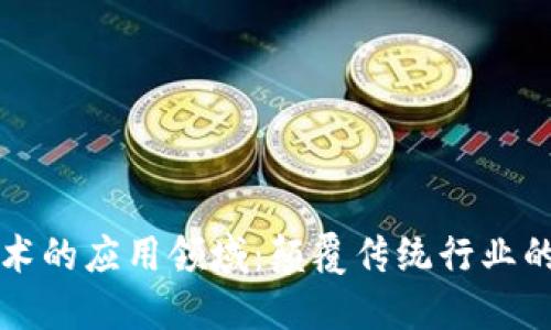 区块链技术的应用领域：颠覆传统行业的创新之路