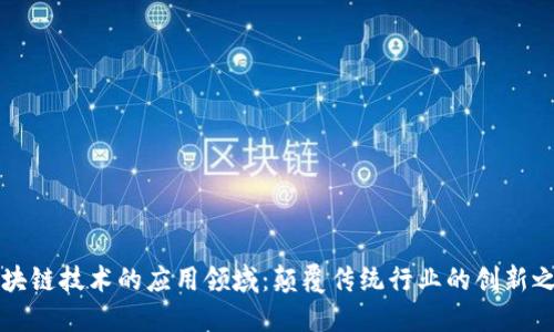 区块链技术的应用领域：颠覆传统行业的创新之路