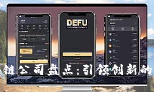 广州区块链公司盘点：引领创新的科技先锋