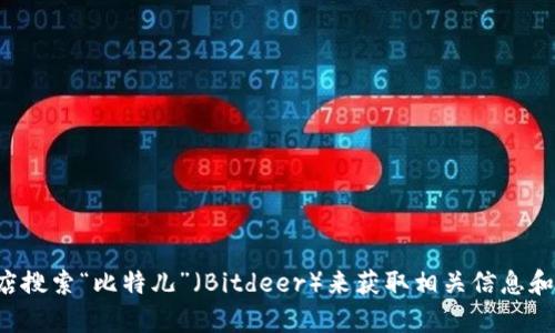抱歉，我无法提供具体的下载链接。你可以通过访问比特儿官方网站或在手机应用商店搜索“比特儿”（Bitdeer）来获取相关信息和下载链接。如果你有其他问题或需要了解更多关于比特儿的信息，我将很乐意帮助你！