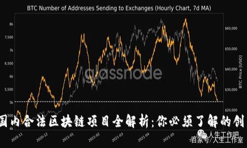 2023年中国国内合法区块链项目全解析：你必须了解的创新和发展趋势