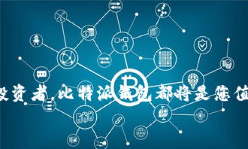 tiaoti比特派钱包app下载地址查询：安全、便捷的数字资产管理新选择/tiaoti  
比特派钱包, 数字资产管理, 钱包app下载, 区块链技术/guanjianci  

什么是比特派钱包？  
在现代数字经济蓬勃发展的今天，越来越多的人开始接触和使用比特币以及其他数字货币。为了安全、便捷地管理这些虚拟资产，许多人选择了比特派钱包（Bitpie Wallet）。比特派钱包是一个集合了多种功能的数字资产管理工具，不仅支持多种主流数字货币的存储和交易，还提供了优秀的安全性和用户体验，真正把数字资产的管理变得简单而高效。  

比特派钱包的独特卖点  
比特派钱包在市场上有着显著的竞争优势，首先，它支持的数字资产种类非常丰富，包括比特币、以太坊、瑞波币等热门币种。这使得用户能够在一个钱包中存储多种资产，省去了使用不同钱包的麻烦。  
其次，比特派钱包采用了高级的安全技术，例如行业领先的加密算法和多重签名技术。用户的私钥和助记词都被安全地存储在本地，最大程度地减少了资产被盗的风险。此外，钱包还提供了备份和恢复功能，用户即使在设备丢失的情况下也能轻松找回自己的资产。  

如何下载安装比特派钱包？  
想要体验比特派钱包的便利性，首先需要下载安装该钱包应用。下面是详细的步骤：  
ol  
  li访问比特派的官方网站，确保下载链接的安全性。/li  
  li在网站上找到适合您设备的下载链接。比特派钱包支持多平台，包括iOS、Android和PC版；/li  
  li点击下载链接，根据提示完成安装；/li  
  li打开应用，按照指引创建新钱包或导入已有钱包。注意，在创建新钱包时，请妥善保存好您的助记词，这是恢复钱包的唯一依据。/li  
/ol  
这一过程看似简单，但却关乎到用户个人资产的安全，因此在每一步中都要格外小心。同时，为了更好地保护自己的数字资产，建议定期更新钱包软件，以确保使用最新的安全技术。  

比特派钱包的用户体验  
比特派钱包的用户界面设计，方便用户快速上手。无论是新手还是老手，用户都能够轻松找到所需的功能。通过简单的操作，用户不仅能查看余额，还能实现快速转账、兑换等操作。  
此外，比特派钱包提供了实时的市场行情数据，让用户能够及时掌握市场动态。这种便利，让不少投资者在瞬息万变的数字货币市场中保持了良好的反应能力，从而能够把握住投资机会。  
用户社区也是比特派钱包的一大亮点。在这个社区中，用户可以分享各自的使用体验，讨论投资策略，彼此交流最新的市场信息。比特派团队也会定期参与社区互动，倾听用户的反馈，不断产品。  

比特派钱包的安全保障  
安全性是数字货币钱包最重要的指标之一。比特派钱包在这方面下足了功夫。应用内置了多重安全防护体系，包括但不限于：  
ul  
  li私钥本地存储：用户的私钥不会上传至云端，降低了被黑客攻击的风险；/li  
  li助记词保护：在设置助记词时，用户会被要求确定多次，确保不会误操作；/li  
  li多重审计机制：每次交易前都需要通行证和指纹等多重验证，确保只有授权用户才可操作。/li  
/ul  
这些措施都大大提高了比特派钱包的安全性，让用户能够安心地进行数字资产的管理与交易。  

总结  
比特派钱包以其丰富的数字资产支持、安全的技术保障和良好的用户体验赢得了广大用户的青睐。无论您是一名刚刚入门的数字货币新人，还是一位经验丰富的投资者，比特派钱包都将是您值得信赖的数字资产管理工具。从下载安装到日常使用，您都能感受到比特派钱包带来的便利与安全。  
若您希望进一步了解或使用比特派钱包，不妨访问官方网站，进行更深入的探索。在数字货币的浪潮中，选择比特派钱包，让您的财富在安全中蓬勃发展！