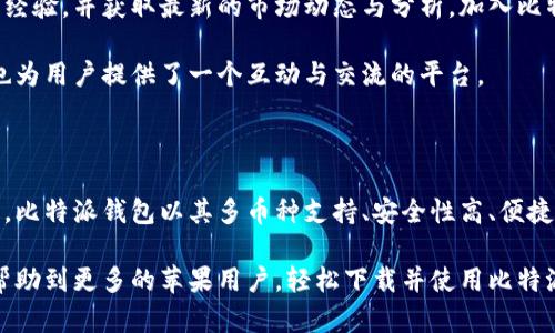  全面解读比特派钱包APP：苹果用户下载与使用指南 / 

 guanjianci 比特派钱包, 比特币, 加密货币, 苹果官方下载 /guanjianci 

一、比特派钱包的简介

在数字货币迅猛发展的时代，钱包应用成为了每位加密资产投资者必备的工具之一。其中，比特派钱包凭借其安全性和用户友好的界面，吸引了大量的用户。比特派钱包不仅支持比特币，还支持多种主流的数字资产，使其成为一款多功能的数字货币钱包。

二、比特派钱包的独特卖点

在众多同类产品中，比特派钱包凭借以下几个独特卖点脱颖而出：

ul
    li安全性高：比特派钱包采用了行业领先的安全技术，保障用户资产的安全性。/li
    li多币种支持：除了比特币，比特派钱包还支持以太坊、莱特币等多种主流数字货币，一站式满足用户需求。/li
    li便捷易用：用户界面，适合各类用户，尤其是新手也能轻松上手。/li
    li社区功能：比特派钱包独特的社区功能，让用户可以方便地进行信息交流与资源分享。/li
/ul

三、苹果用户如何下载比特派钱包

对于苹果用户来说，下载比特派钱包的步骤非常简单。以下是详细的下载和安装流程：

ol
    li打开苹果设备上的App Store。/li
    li在搜索框中输入“比特派钱包”。/li
    li找到官方正版的比特派钱包，点击下载。/li
    li下载完成后，按照提示进行安装。/li
    li安装完成后，打开应用，按照指引进行注册和设置。/li
/ol

值得注意的是，在下载之前，确保你的设备系统版本符合比特派钱包的要求，以保障应用的正常使用。

四、比特派钱包的使用指南

下载完毕后，用户需要进行一些基本的设置以确保钱包正常使用。以下是一些使用小贴士：

首先，用户需要创建一个新的钱包。在创建过程中，系统会生成一组助记词，用户一定要妥善保管这组词语。助记词是一种安全措施，一旦丢失，恢复钱包将非常困难。

设置完成后，用户可以选择添加不同的数字货币。在比特派钱包中，用户可以根据个人需求选择添加比特币、以太坊等。每添加一种货币，用户都可以查看相应的行情与趋势。

交易功能也是比特派钱包的一大亮点。用户可以一键发送和接收数字货币，只需输入对方的地址或扫描二维码，便可以完成交易。同时，比特派钱包还提供了交易记录查询功能，让用户随时了解资产的变动情况。

五、比特派钱包的安全性分析

在使用任何加密货币钱包时，安全性都是投资者最关心的问题之一。比特派钱包在安全性方面进行了全面的考量：

首先，比特派钱包采用了加密存储技术，确保用户数据的隐私性和安全性。更重要的是，用户的私钥保存在用户的设备上，而非服务器，这降低了被黑客攻击的风险。

其次，比特派钱包定期进行安全性审计和升级，及时修复可能存在的安全漏洞。此外，用户还可以设置二级密码或指纹识别，进一步提升钱包的安全性。

六、使用比特派钱包的注意事项

尽管比特派钱包提供了多种安全措施，但用户在使用过程中仍需保持警惕。以下是一些使用的注意事项：

ul
    li不要将助记词或私钥保存在任何在线平台，建议使用纸质记录或离线方式保存。/li
    li定期更新应用，确保使用最新版本的比特派钱包，以获取最新的安全性修复和新功能。/li
    li在进行交易前，要仔细核对对方地址，避免因地址错误导致资产丢失。/li
    li保持你的设备安全，安装防病毒软件，定期扫描设备，防止恶意软件的入侵。/li
/ul

七、比特派钱包的社区参与

除了钱包本身的功能外，比特派钱包还致力于构建一个活跃的用户社区。在这个社区中，用户可以分享自己的心得，交流投资经验，并获取最新的市场动态与分析。加入比特派钱包的社区，不仅可以扩大社交圈，还能获取更多的投资建议。

在社区中，用户可以参与讨论、发布问题并获取答案，帮助新手更快地掌握加密货币的相关知识。定期举办的线上线下活动，也为用户提供了一个互动与交流的平台。

八、总结

今天，我们详细地探讨了比特派钱包这款应用，从下载方法到使用技巧，再到安全性和社区参与，涵盖了用户关心的各个方面。比特派钱包以其多币种支持、安全性高、便捷易用的特点，成为数字货币爱好者的热门选择。无论你是新手还是老玩家，这款钱包都会是你进行加密资产交易的得力助手。

未来，随着数字货币行业的不断发展和变化，比特派钱包也将不断更新迭代，以更好地服务用户。希望通过本文的介绍，能够帮助到更多的苹果用户，轻松下载并使用比特派钱包，享受数字货币带来的便捷与收益。