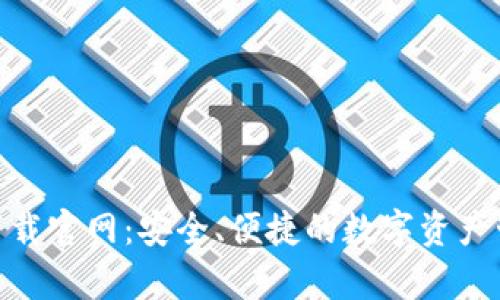 Bitpie钱包下载官网：安全、便捷的数字资产管理解决方案