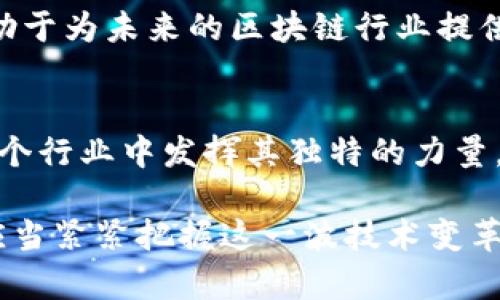 区块链行业的巨头：全球领先公司的深度解析

区块链公司, 区块链技术, 区块链应用, 区块链投资/guanjianci

引言：区块链革命的崛起
自从比特币于2009年问世以来，区块链技术便开始席卷全球。这项颠覆性的技术不仅改变了金融领域的运作模式，还为各行各业带来了创新的机遇。随着越来越多的公司意识到区块链的潜力，许多巨头企业纷纷投身于这一技术的研究与应用中。本文将探讨那些在区块链领域具有重要影响力的公司，并分析它们的创新点及市场策略。

一、区块链技术的应用场景
区块链技术的灵活性使其在多个领域中得以广泛应用。从金融服务到供应链管理，再到医疗健康，区块链的场景几乎无所不在。很多公司借助这项技术提升效率、降低成本、增强安全性。这些都是其受欢迎的原因。

二、大型区块链公司介绍
在众多公司中，有一些无疑是行业的佼佼者。让我们逐一了解这些大公司以及它们的一些独特卖点。

h41. IBM/h4
作为科技行业的领头羊，IBM在区块链技术方面的投入体现在它推出的IBM Blockchain Platform上。该平台提供了一个企业级解决方案，使得公司能够轻松地构建和管理他们的区块链网络。IBM的成功在于与多家公司合作，形成了一个生态系统，从而推动传统行业的数字化转型。

h42. Ripple/h4
Ripple专注于为金融机构提供快速、廉价的跨境支付解决方案。它的创新点在于利用区块链技术实现实时结算，通过其原生数字资产XRP，Ripple不仅提高了交易速度，还降低了交易费用。银行和金融机构的广泛应用证明了Ripple的价值。

h43. ConsenSys/h4
ConsenSys是以太坊生态系统的重要组成部分，致力于为去中心化应用提供支持。它的产品包括区块链开发工具和基础设施，可以帮助开发者构建以太坊上的应用。ConsenSys的独特卖点在于其开放的生态系统，吸引了全球开发者的参与。

h44. Chainalysis/h4
Chainalysis是一家专注于区块链数据分析的公司，它利用先进的分析工具，帮助政府和金融机构打击洗钱和其他非法活动。Chainalysis的技术不仅提高了监管合规性，也为整个区块链行业的安全性提供了保障。

三、区块链公司的投资与并购
随着区块链行业的发展，许多大公司也开始加大在区块链技术方面的投资。在资本的推动下，这个行业的创新不断加速。大型科技公司和风险投资机构纷纷将资金注入区块链初创企业，寻找新的市场机会。

h41. 风险投资的热潮/h4
近年来，区块链初创企业的融资规模急剧增长。投资者们被这种潜在的市场机遇所吸引，争相投资这些创业公司。资金的涌入使得初创企业能够更快速地开发新的产品和服务，从而推动行业的进一步发展。

h42. 并购与合作的趋势/h4
区块链行业也逐渐出现了并购与合作的趋势。许多大型公司通过收购初创企业来快速获取技术与人才。这种方式不仅加快了技术的迭代速度，还增强了公司在市场中的竞争力。合作项目的开展，也在一定程度上促进了不同领域间的融合。

四、区块链的未来展望
区块链技术的发展仍在持续，未来还会出现更多令人惊叹的应用与创新。从金融到医疗，从农业到艺术，这项技术无处不在。随着越来越多的企业和机构意识到区块链的价值，市场的竞争将更加激烈。

h41. 标准化与监管/h4
随着区块链行业的进一步发展，标准化和监管将成为行业健康发展的关键因素。各国政府正在逐步制定相关政策，以确保区块链技术的安全性与合法性。只有在监管框架下，区块链企业才能更好地发展，吸引更多的投资者。

h42. 教育与培养专业人才/h4
在区块链技术快速发展的背后，对专业人才的需求也日益增加。如今回归高校和职业培训机构承担起了培养区块链专业人才的重要任务。这样的趋势有助于为未来的区块链行业提供持续的人才支持。

结论：拥抱区块链的未来
区块链技术无疑将深刻影响未来的经济与社会结构。大型公司在这一领域的探索和实践，为整个行业提供了宝贵的经验。我们期待着，区块链将继续在各个行业中发挥其独特的力量，引领我们迈向更加透明、高效、安全的未来。 

随着更多大公司的参与与深入，区块链的应用场景将更加丰富。未来或许会有更多创新的产品、服务及商业模式涌现。无论是个人投资者还是企业家，都应当紧紧把握这一波技术变革的浪潮，以抓住未来的发展机遇。