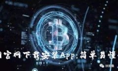如何在比特网官网下载安装App：简单易懂的步骤