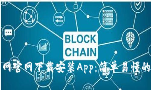 如何在比特网官网下载安装App：简单易懂的步骤和指导