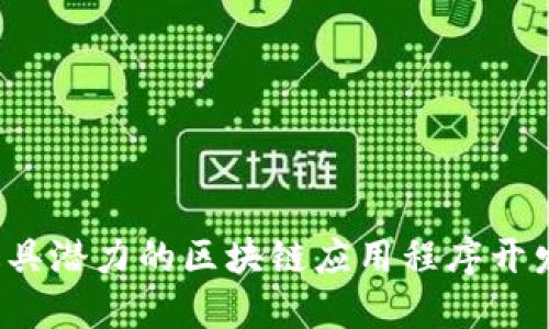 2023年最具潜力的区块链应用程序开发公司推荐