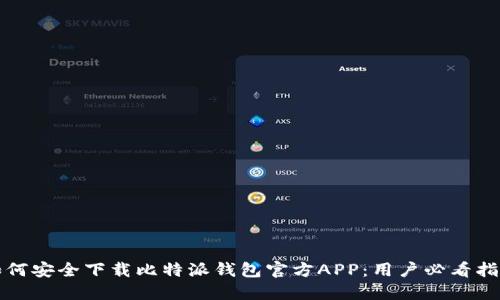 如何安全下载比特派钱包官方APP：用户必看指南