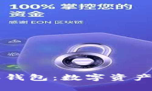 深入探索比特派钱包：数字资产管理的完美伴侣