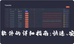 苹果下载比特派软件的详细指南：快速、安全和