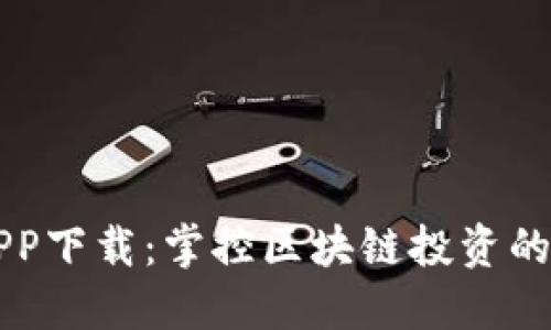 比特股APP下载：掌控区块链投资的全新利器