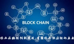 农业区块链创新项目：重塑农业供应链的未来