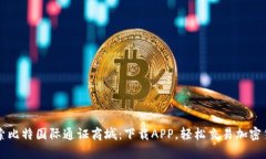 探索比特国际通证商城：下载APP，轻松交易加密