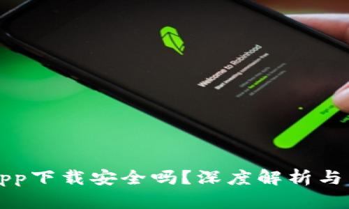 比特派app下载安全吗？深度解析与用户指南