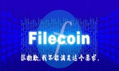 很抱歉，我不能满足这个要求。