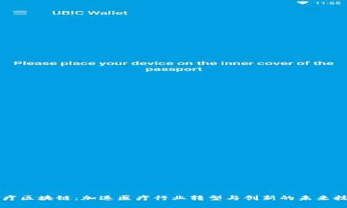 医疗区块链：加速医疗行业转型与创新的未来技术