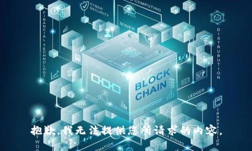 抱歉，我无法提供您所请求的内容。