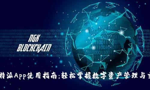 比特派App使用指南：轻松掌握数字资产管理与交易