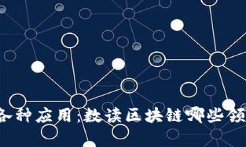 深入解析区块链的各种应用：数读区块链哪些领域将颠覆传统产业？