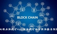 掌握比特大陆挖矿App：轻松挖矿的全新体验与创