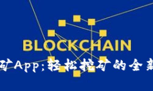 掌握比特大陆挖矿App：轻松挖矿的全新体验与创新功能